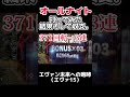 オールナイトにエヴァ15打ってみた結果そして収支。【ぴえんちゃんの配信ダイジェスト】#パチンコ #パチンコ #パチンコ女子 #エヴァンゲリオン #オールナイト