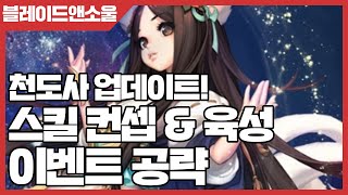 블레이드앤소울 천도사 업데이트! 스킬 컨셉 &amp; 육성 이벤트 공략 [사키엘TV]