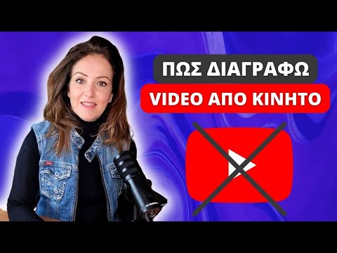 Βίντεο: Πώς να διαγράψετε σχόλια στο YouTube: 11 βήματα (με εικόνες)