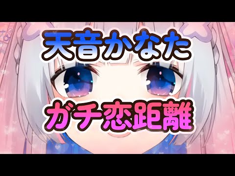 2022/11/9【天音かなた】ガチ恋距離