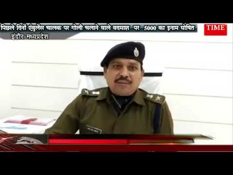 पिछले दिनों एंबुलेंस चालक पर गोली चलाने वाले बदमाश  पर  5000 का इनाम घोषित