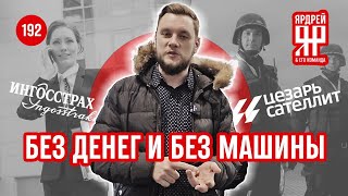 Как страховые разводят на деньги своих клиентов. Хозяин Порше Кайен VS Ингосстрах и Цезарь Сателлит