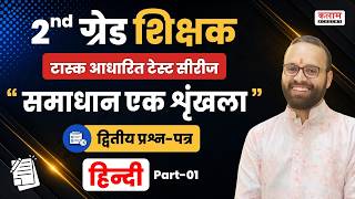 RPSC 2nd Grade Paper 2 - Hindi | 2nd Grade Teacher Exam 2026 | Hindi Important Questions