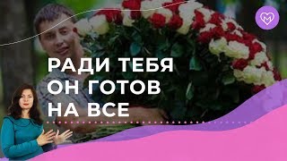 Как стать женщиной, для которой мужчина готов на всё и без раздумий. Приглашаю на мастер-класс! Как стать женщиной, для которой мужчина готов на всё и без раздумий. Приглашаю на мастер-класс!