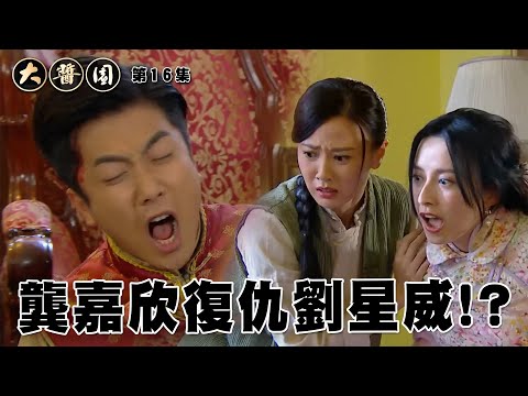 【大醬園】第16集精華 細么怒插劉星威
