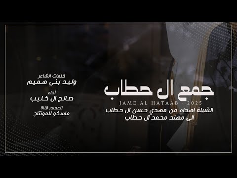 جمع ال حطاب صالح ال كليب حصريا اجمل طرب 2025