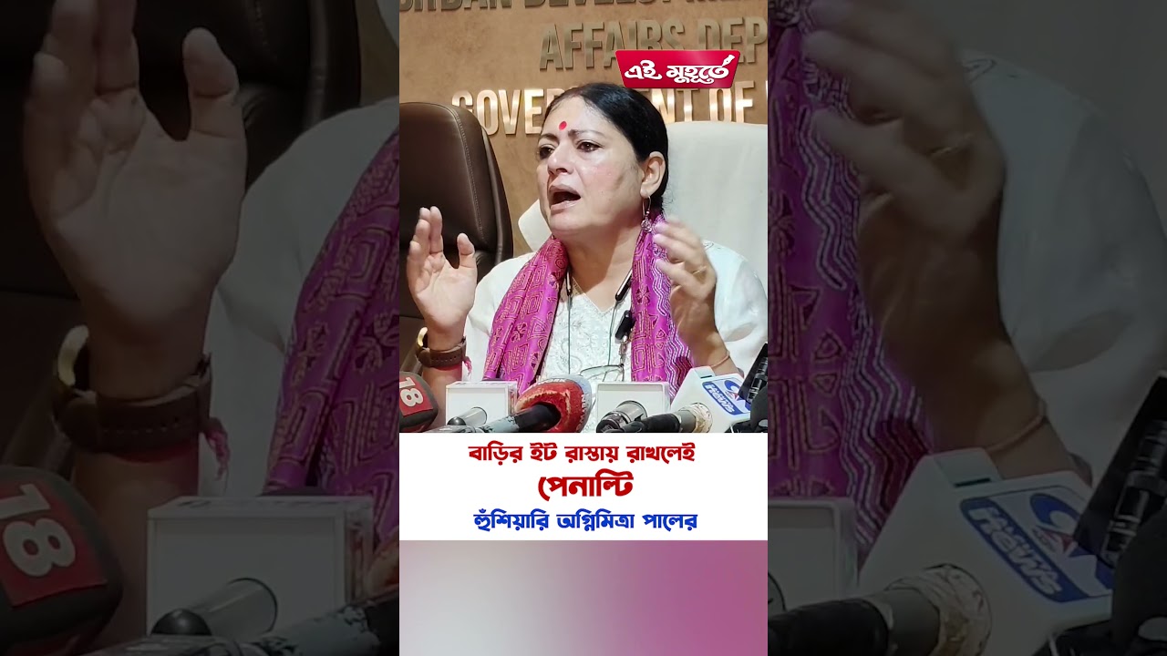 'বাড়ির ইট রাস্তায় রাখলেই পেনাল্টি'  হুঁশিয়ারি অগ্নিমিত্রা পালের