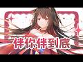 【陪伴台】伴你伴到底，快去旅行了，我來多伴伴大家~ | 马来西亚V | #vtuber中文 #雜談 #馬來西亞vtuber