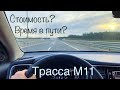 От Питера до Москвы! По трассе М11 «Нева» -стоимость пути, время.