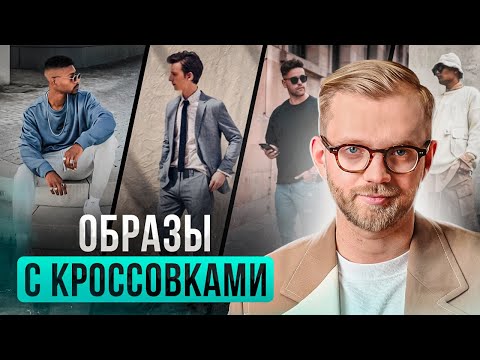 Образы с кроссовками и кедами. С чем носить кроссовки? Мужской стиль.