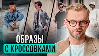 Образы с кроссовками и кедами. С чем носить кроссовки? Мужской стиль.