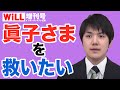 【小室圭さん】説明責任を果たしてください！【WiLL増刊号＃353】