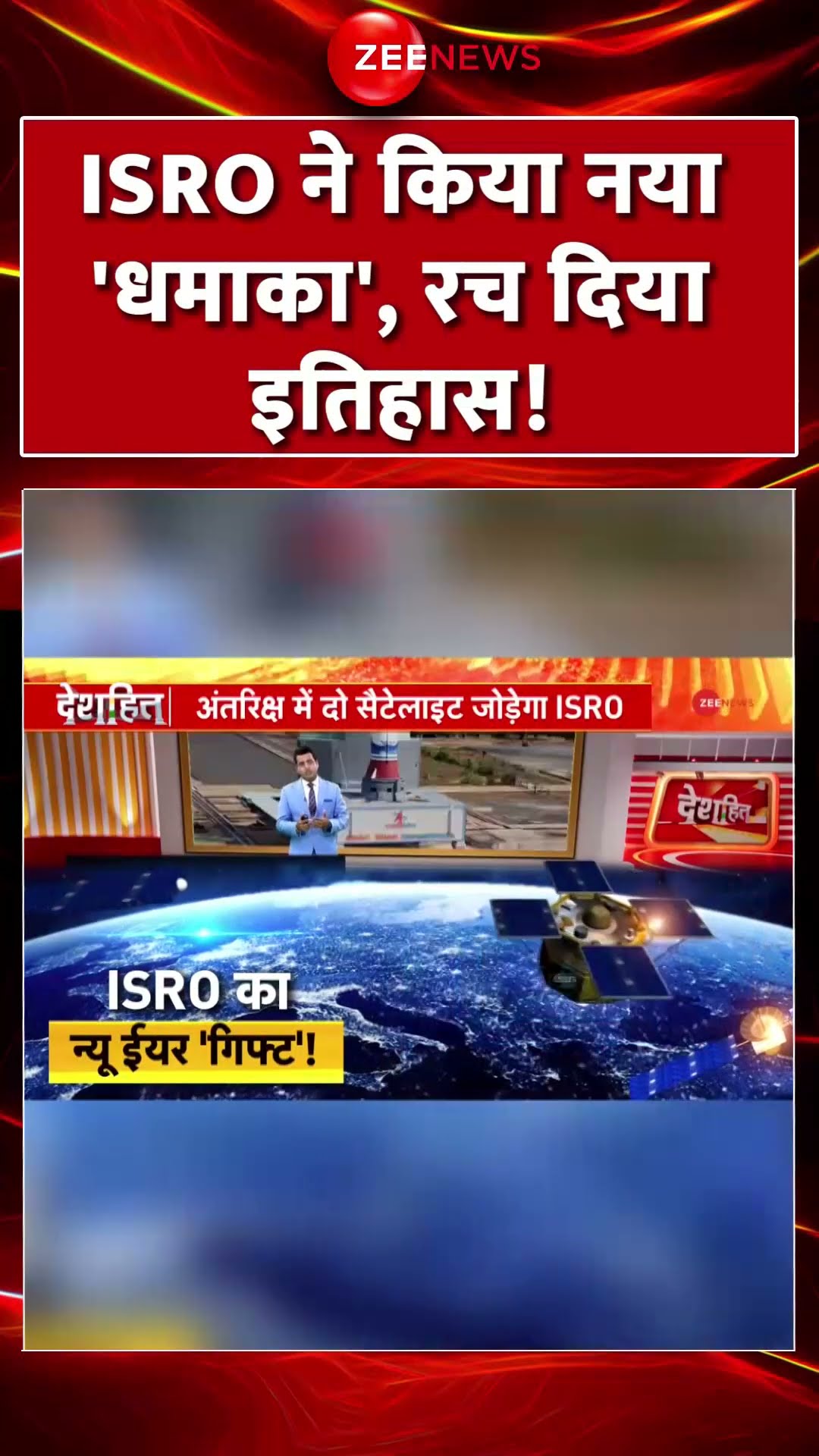 Shorts: ISRO ने किया नया 'धमाका', रच दिया इतिहास! SPADEX | ISRO New Mission | Viral Video | Hindi