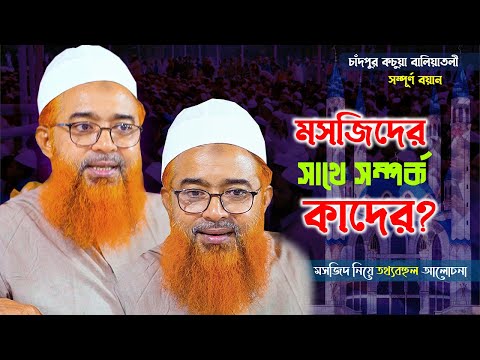 মসজিদের সাথে সম্পর্ক কাদের? || মসজিদ নিয়ে তথ্যবহুল আলোচনা || Allama Khurshid Alam Kasemi || Waz 2021