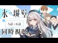 【同時視聴】『氷の城壁』5話~6話を初見!アニメリアクション【水月りうむ/VTuber】