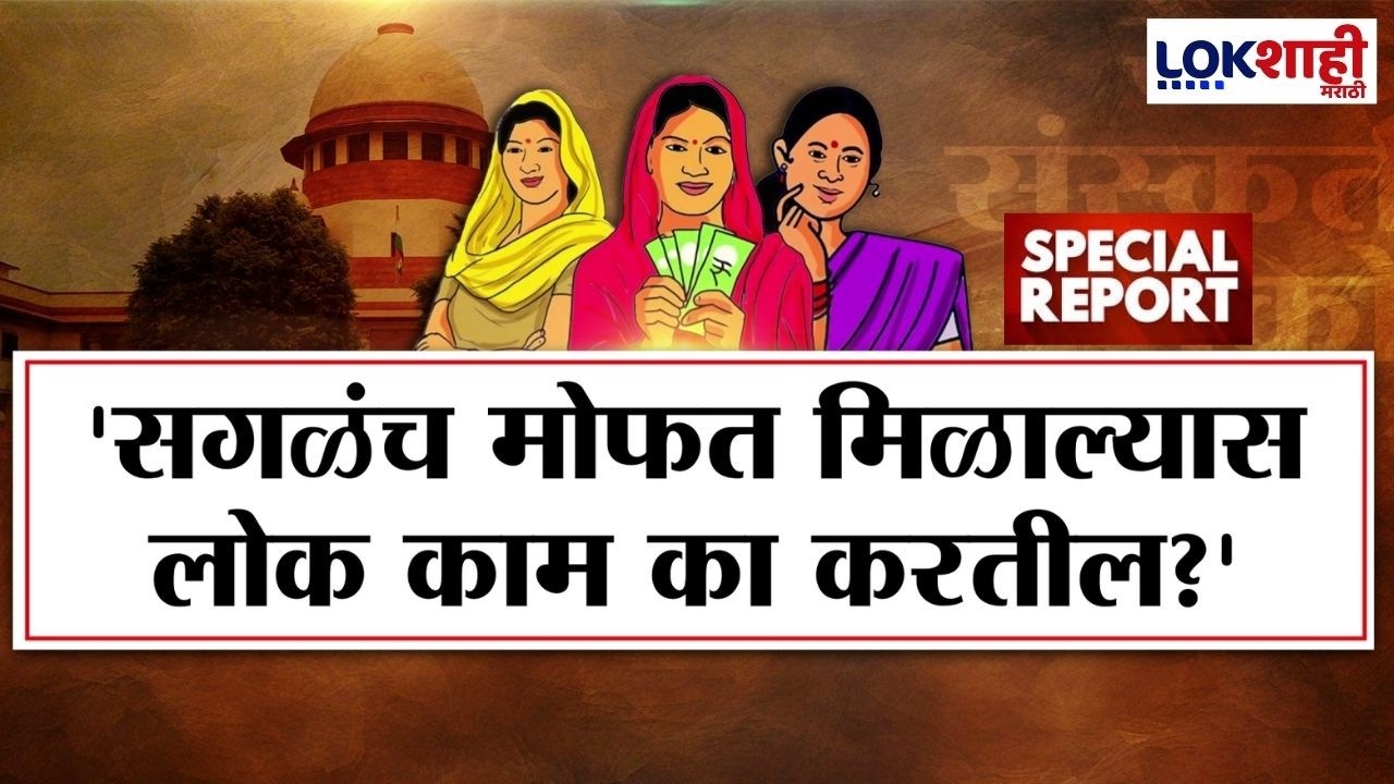 Lokshahi Marathi Special Report | रेवडी संस्कृतीवरून सर्वोच्च न्यायालयाने फटकारले