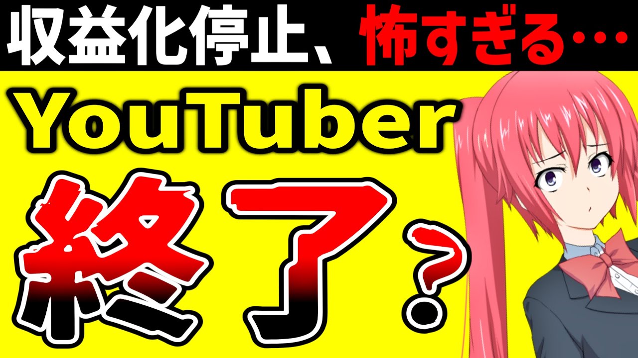 【生声】YouTuber、終了か？当事者が語る収益化停止の話