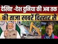 Evening News: आज तक की बड़ी खबरें विस्तार से | Top Headlines Today | Awaaz Samachar | CNBC Awaaz