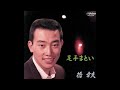 足手まとい/橋幸夫