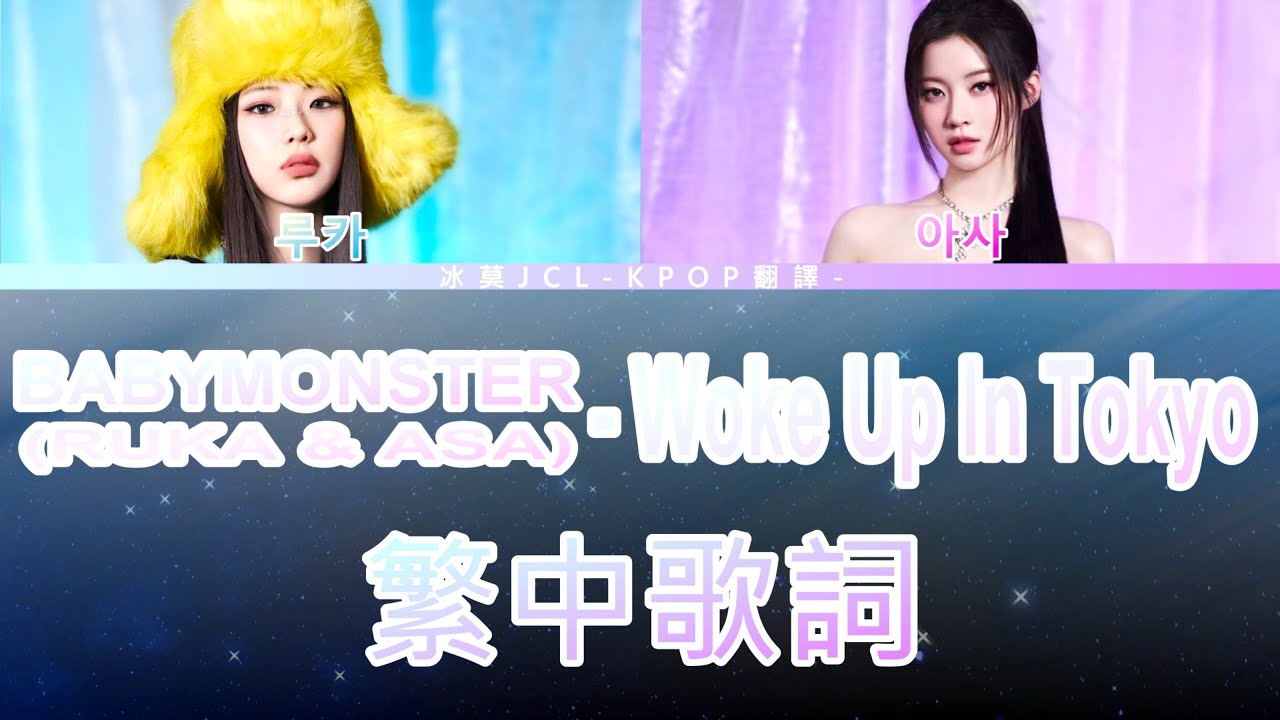 BABYMONSTER (RUKA & ASA) Woke Up In Tokyo (lyrics) 繁中歌詞 認聲 BABYMONSTER (RUKA & ASA) Woke Up In Tokyo (lyrics) 繁中歌詞 認聲
