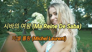 [시바의 여왕] /미셀 롤랑    (Ma Reine De Saba) /Michel Laurent