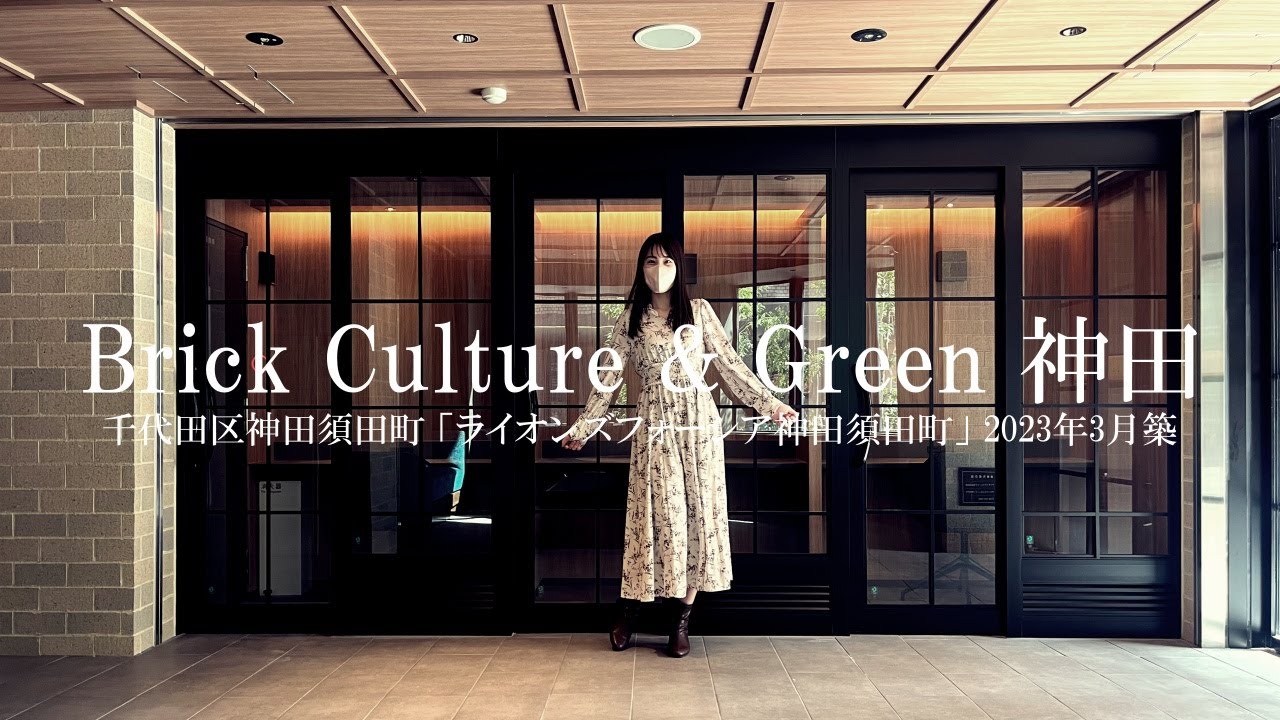 【Brick Culture & Green】ライオンズフォーシア神田須田町 2LDK（52.11㎡）（45.57㎡）1LDK（38.99㎡）内見動画｜ 2023年3月新築マンション ルームツアー