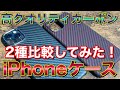 車好きにオススメ！高クオリティカーボンスマホケース2種を比べてみた！PITAKA monCarbone ピタカ モーンカーボン iPhone11pro iPhone12