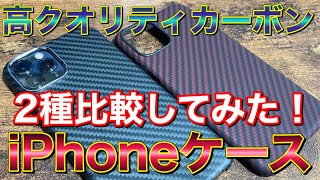 車好きにオススメ！高クオリティカーボンスマホケース2種を比べてみた！PITAKA monCarbone ピタカ モーンカーボン iPhone11pro iPhone12