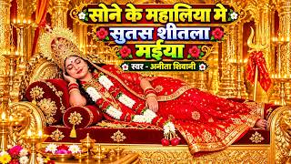 #VIDEO #New - Sone ke Mahalia me sutasha shitala maiya || सोने के महलिया मे सुतस शीतला मईया || 2026