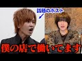 受験生版令和の虎で話題の『本田裕典(キング)』が実はちょりぞうが経営するホストクラブで働いてます