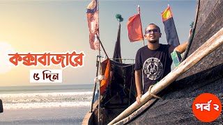 কক্সবাজারের নতুন কিছু আকর্ষণ দেখতে ছুটছি এপার থেকে ওপারে | Cox's Bazar & Moheshkhali Travel Vlog