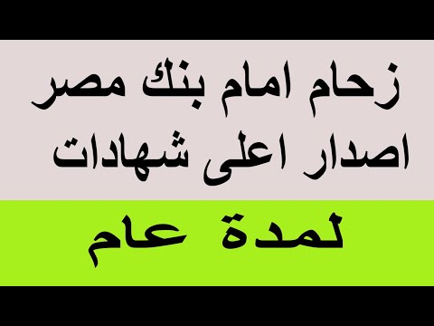 زحام امام بنك مصر اصدار افضل عائد لمدة عام واحد بديل الشهادات السنوية الان 2025