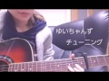欅坂46 ゆいちゃんず チューニング 弾き語り