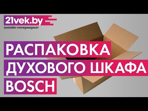 Распаковка - Электрический духовой шкаф Bosch HBF114BS0R