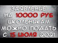 10000 рублей школьникам с 15 июля 2021 Новости