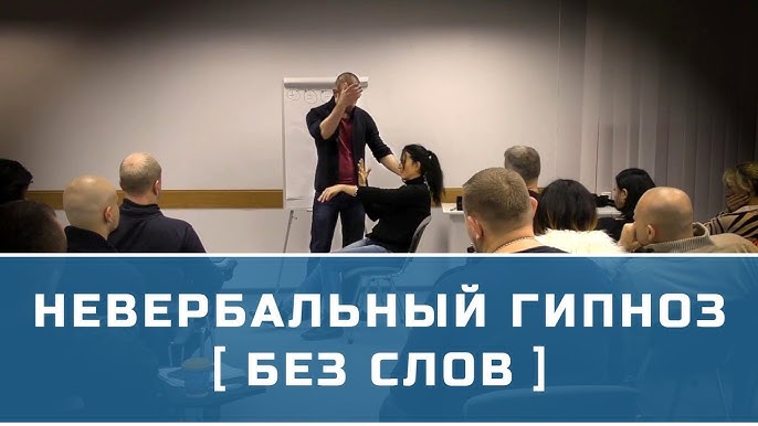 Сила молчания - невербальные гипноз | Dr Marco Paret