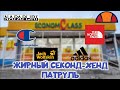 ЖИРНЫЙ СЕКОНД-ХЕНД ПАТРУЛЬ | ЖИР НА ЗАВОЗЕ | УРВАЛИ NAPAPIJRI ELLESSE JACK WOLFSKIN THE NORTH FACE