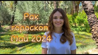 Рак - гороскоп на май 2024