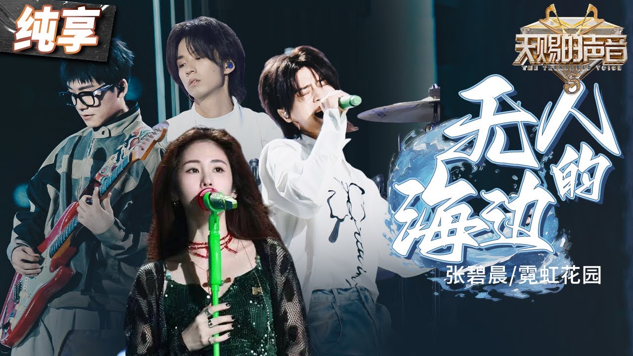 【純享版】張碧晨&霓虹花園《無人的海邊》 在音樂中尋求靈魂共振！#天賜的聲音5 EP12 20240714