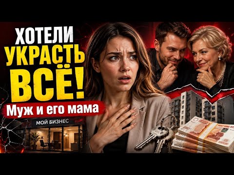 МУЖ СО СВОЕЙ МАМОЙ ХОТЕЛИ УКРАСИТЬ У МЕНЯ МОИ ДЕНЬГИ 