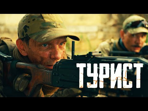 Турист| Рейтинг 7.5 | Премьера Фильм 2021