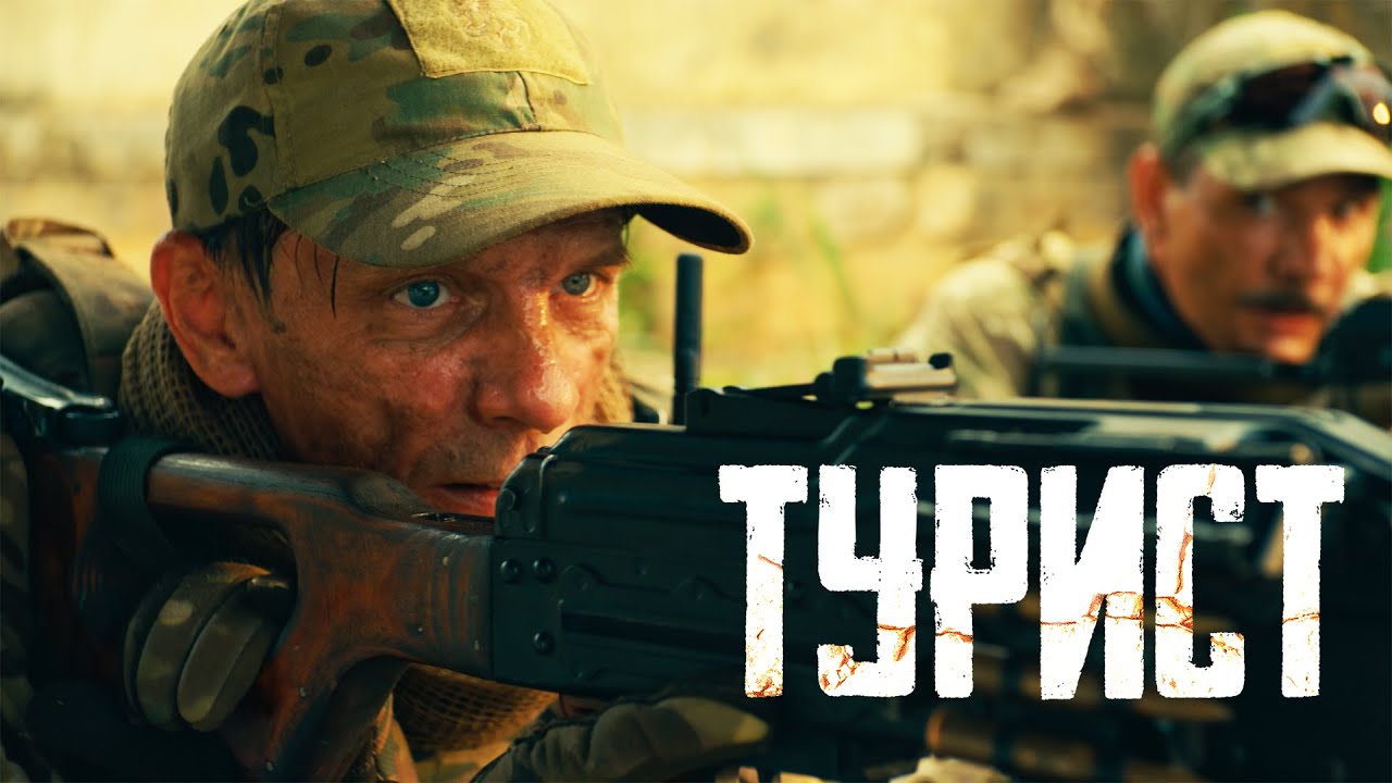 Турист| Рейтинг 7.5 | Премьера Фильм 2021 (Боевик, Россия)