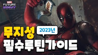 따라만 해도 숙제 끝! 마퓨파 매일 하루 루틴 2023년판 - Marvel 퓨처파이트/MFF/마퓨파