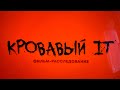 Фильм-расследование "Кровавый IT" о Grand-коррупции, мафии, махинациях на миллиарды и пытках в РФ