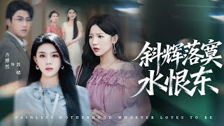 Download Lagu 新劇搶先看【斜輝落寞水恨東】親眼撞見丈夫陪綠茶産檢，他第一次出軌她含淚原諒，換來的卻是變本加厲！心死她轉身做回首富千金，父親一句“往死裡整”，渣夫賤女再無翻身之地！ MP3