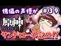 【#原神】#39 傀儡役の声優がサンドローネを完凸するまでガチャ！！！【声優 本多真梨子】