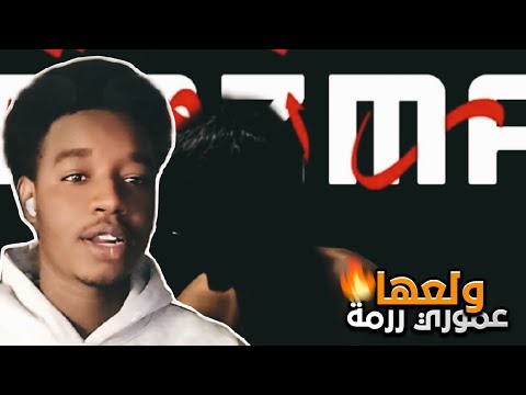 ردة فعل على عموري تراك رزمة