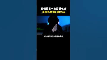 谁说黑客一定需要电脑,手机也是他们的战场。三款可以让菜鸡小白变大佬的手机软件 #黑客 #网络安全 #netsec