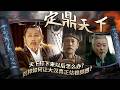 一个靠打天下建立的王朝如何才能真正长治久安？一个王朝建立之后 还有多少难关等待着刘邦？——《定鼎天下》特辑丨CCTV百家讲坛官方频道