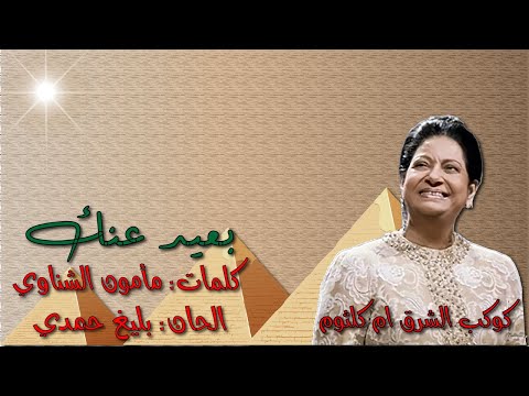 ام كلثوم بعيد عنك بدون اعاده بالكلمات جوده عاليه وصوت نقي